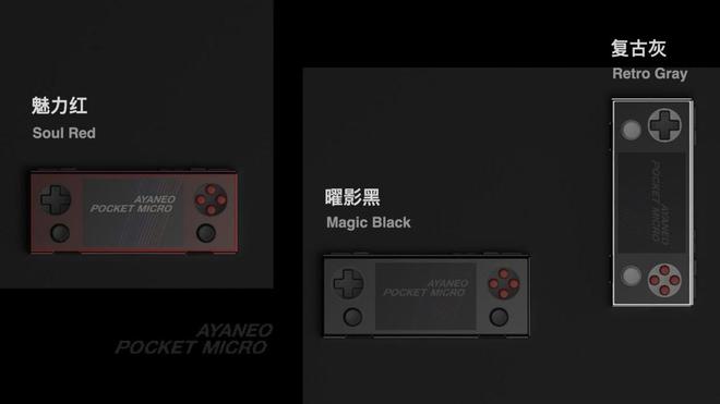 Pocket DMG  Pocket MICRO 发布九游会真人第一品牌引领复古掌机新潮流——AYANEO(图3)