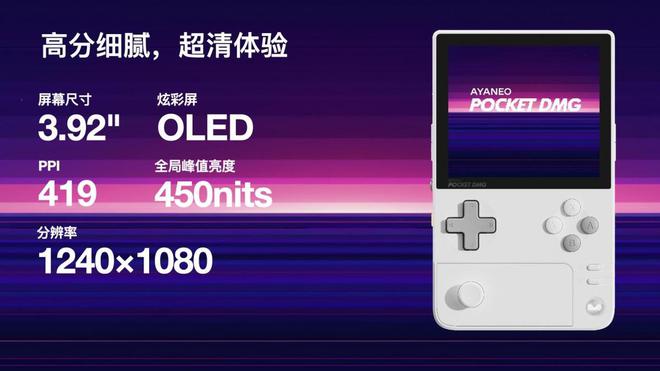 Pocket DMG  Pocket MICRO 发布九游会真人第一品牌引领复古掌机新潮流——AYANEO(图46)