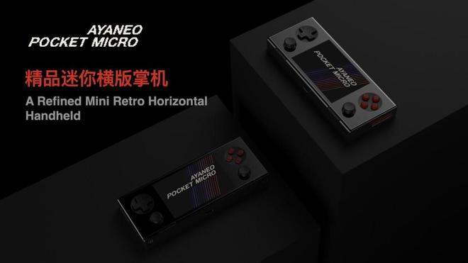 Pocket DMG  Pocket MICRO 发布九游会真人第一品牌引领复古掌机新潮流——AYANEO(图63)